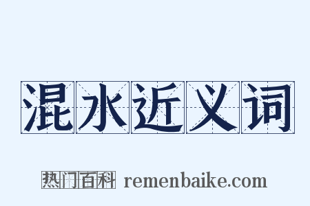 混水近义词是什么意思的图片